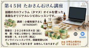 第４５回　たおさん石けん講座／開催日：２０２６年９月４日（金）