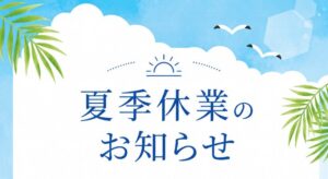 夏季休業のお知らせ