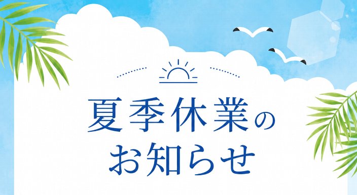 夏季休業のお知らせ