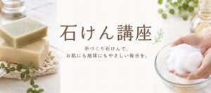 石鹸講座 いまじん