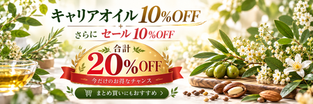 キャリアオイル10％Off