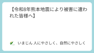 【令和8年熊本地震により被害に遭われた皆様へ】