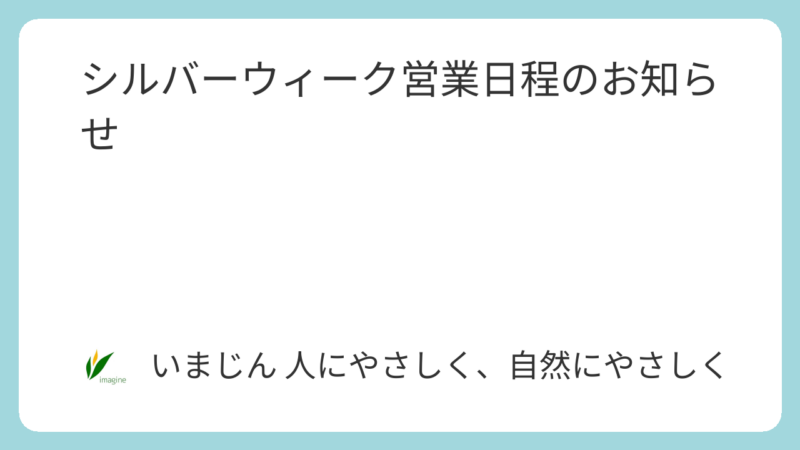 シルバーウィーク営業日程のお知らせ